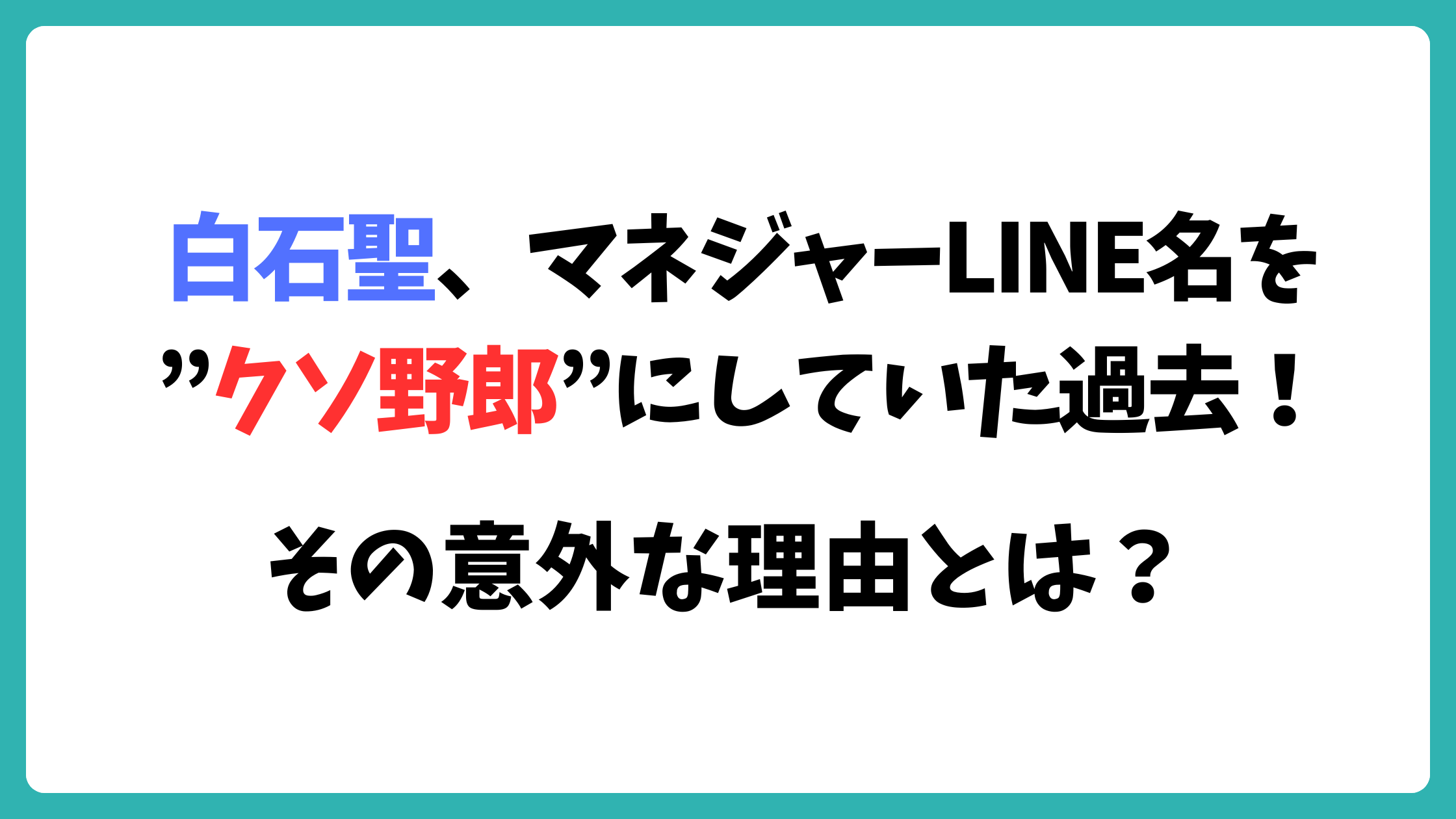 白石聖